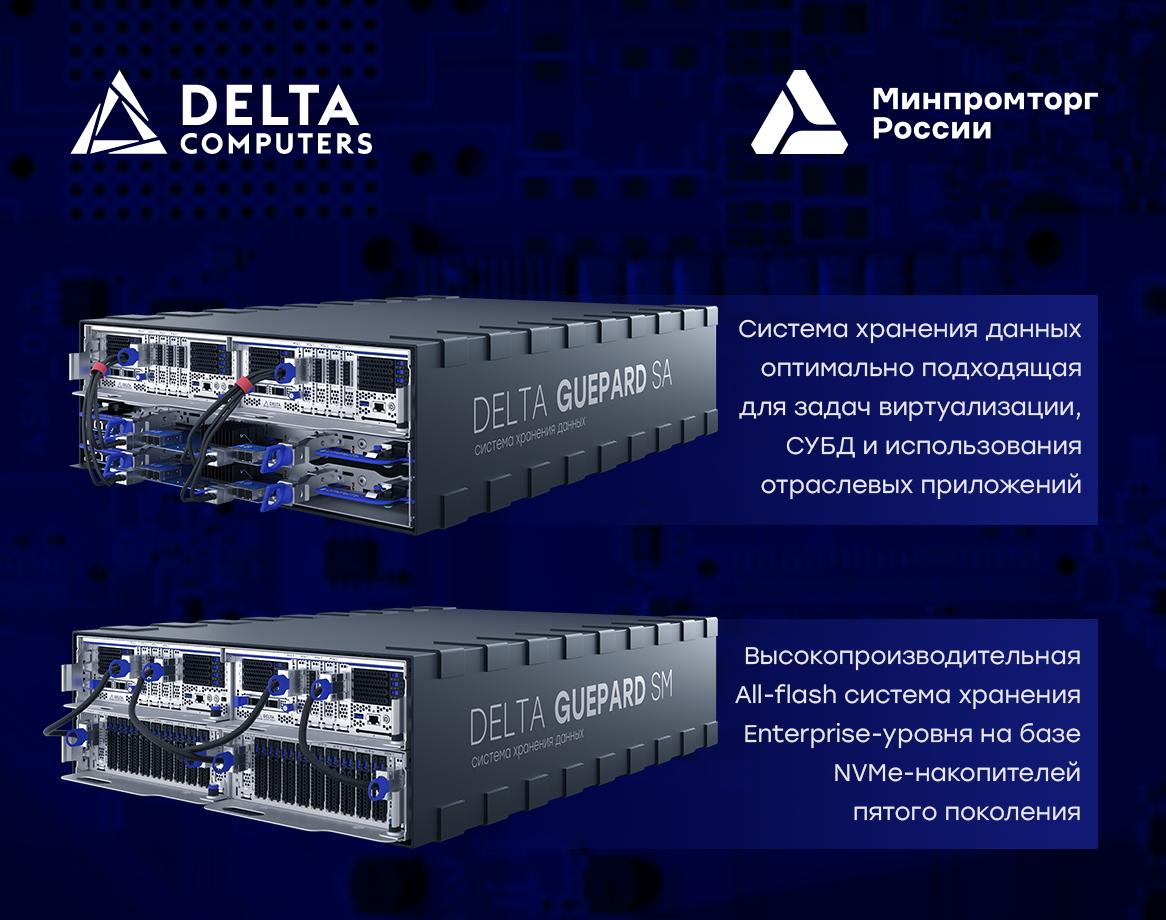 ALL-Flash СХД Delta Guepard получили реестровую запись Минпромторга